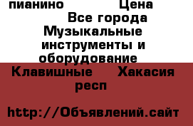 пианино PETROF  › Цена ­ 60 000 - Все города Музыкальные инструменты и оборудование » Клавишные   . Хакасия респ.